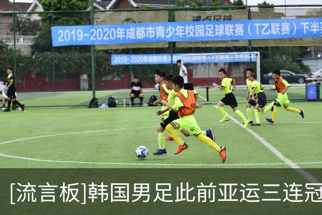 [流言板]韩国男足此前亚运三连冠，本届再进决赛，夺金球员可免兵役